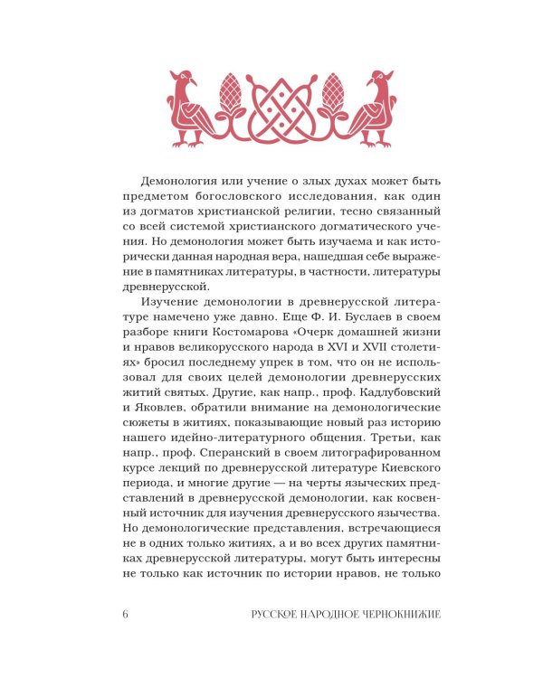 Демонология в древнерусской литературе
