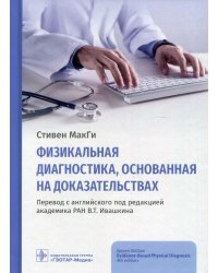 Физикальная диагностика, основанная на доказательствах
