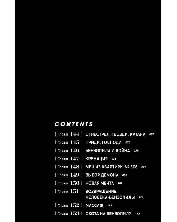 Человек-бензопила 12. Кн. 17: Огнестрел, гвозди, катана: манга