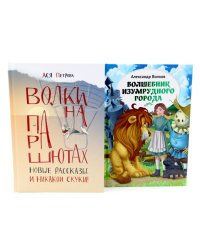 И никакой скуки! (комплект из 2-х книг)