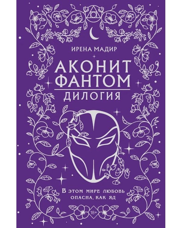 Аконит; Фантом: дилогия