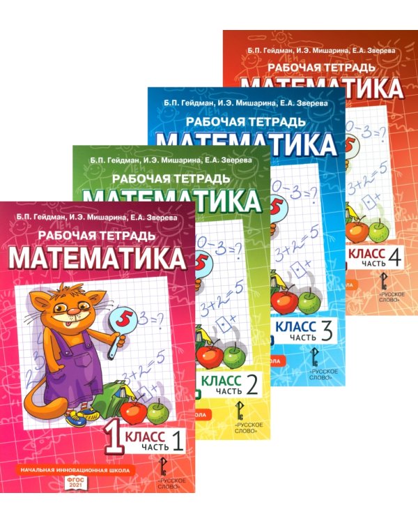 Математика. 1 кл. Рабочая тетрадь. В 4 ч. (комплект из 4-х книг)