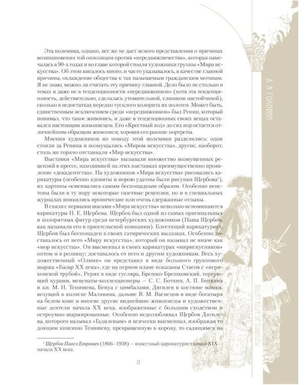 Русский балет. "Сезоны" Сергея Дягилева