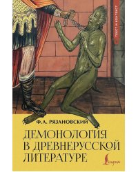 Демонология в древнерусской литературе