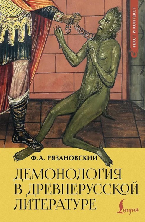 Демонология в древнерусской литературе