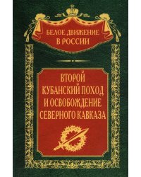Второй кубанский поход и освобождение Северного Кавказа. Т. 6