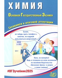Химия. ОГЭ 2025. Готовимся к итоговой аттестации: Учебное пособие