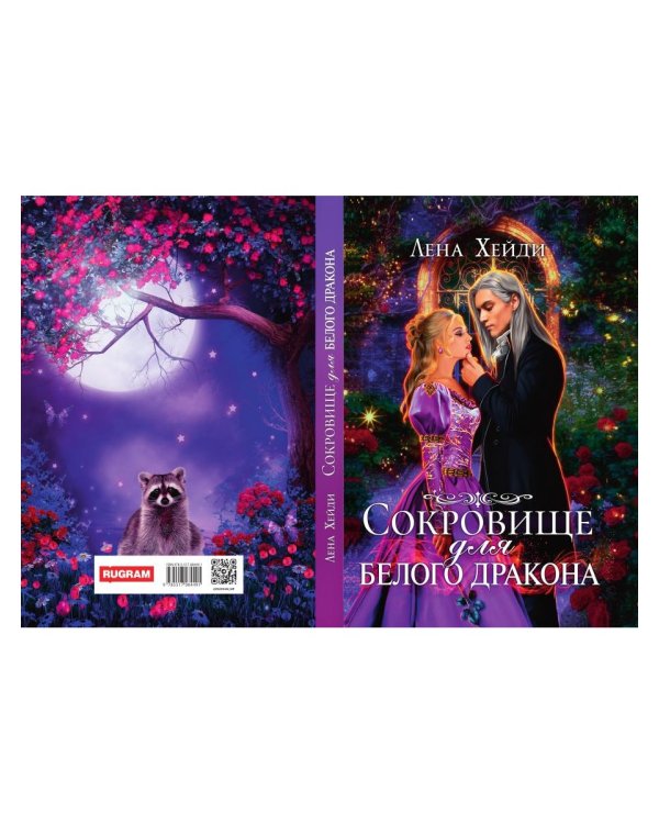 Сокровище для белого дракона