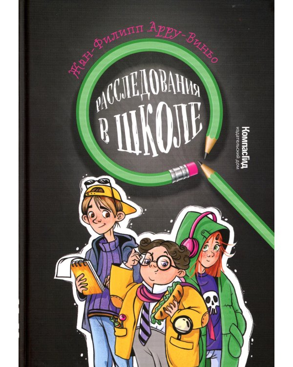 Расследование в школе