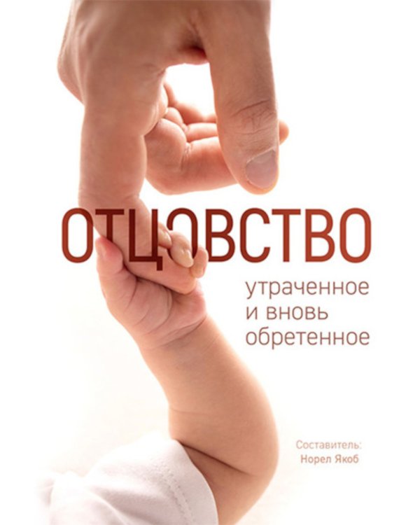 Отцовство: утраченное и вновь обретенное