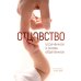 Отцовство: утраченное и вновь обретенное