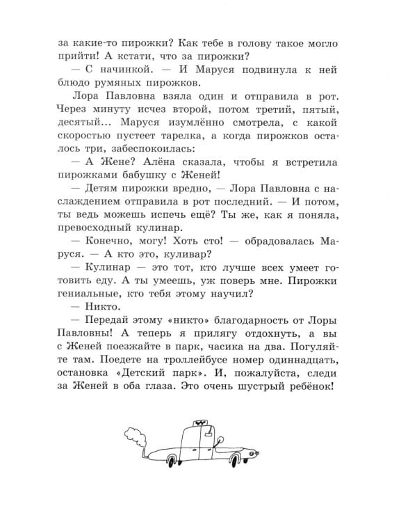 Маруся Бедокур: повесть