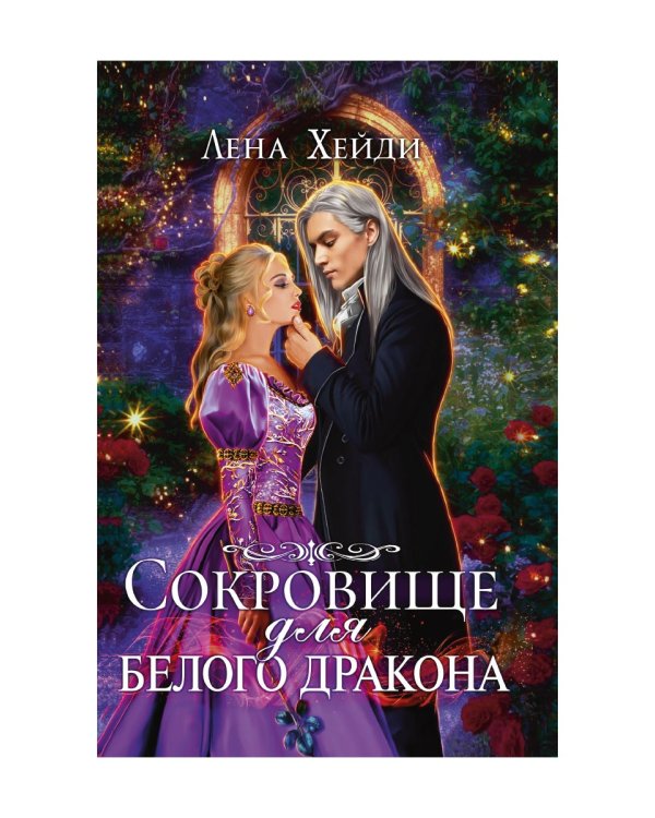 Сокровище для белого дракона