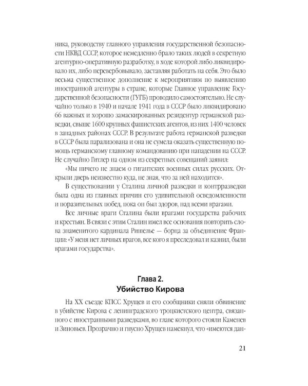 Личная спецслужба Сталина: полная версия
