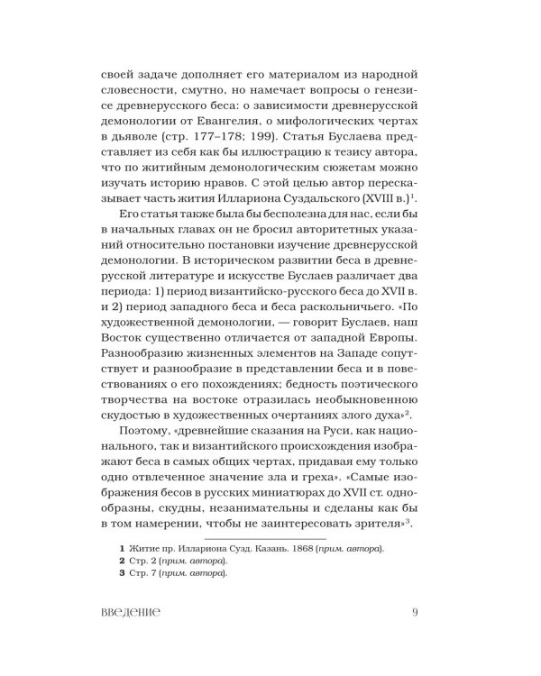 Демонология в древнерусской литературе