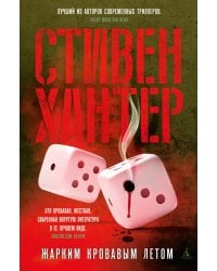 Жарким кровавым летом: роман