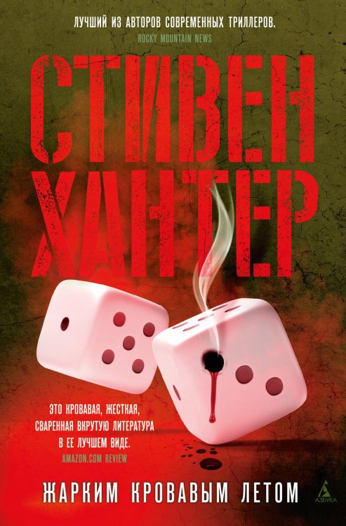 Жарким кровавым летом: роман