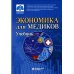 Экономика для медиков: Учебник Экономика для медиков: Учебник