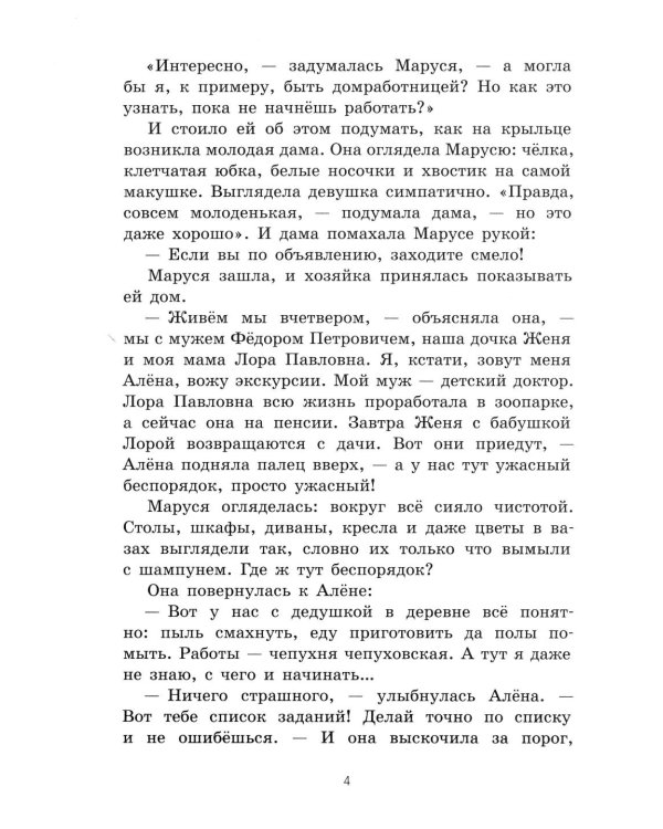 Маруся Бедокур: повесть