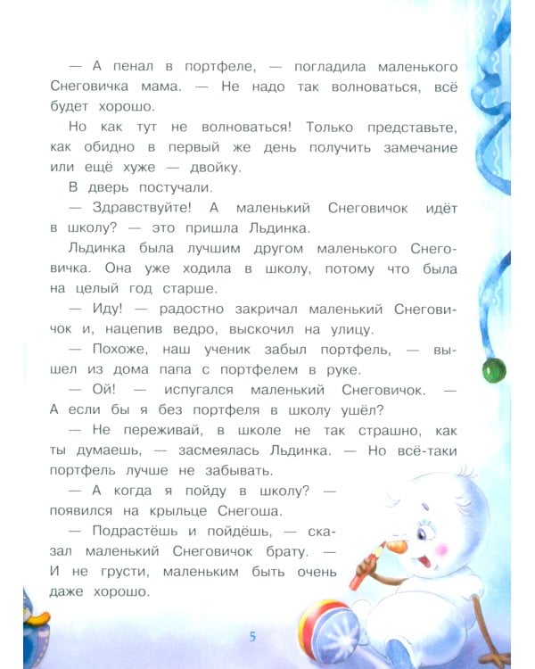 Дополнительное изображение книги «Самый маленький снеговик. Волшебная пещера»