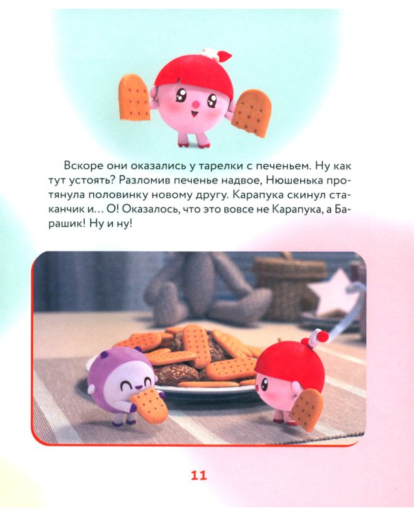 Как научиться дружить? Играем и общаемся без ссор и обид: истории для малышей
