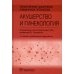 Лекарственное обеспечение клинических протоколов. Акушерство и гинекология Лекарственное обеспечение клинических протоколов. Акушерство и гинекология