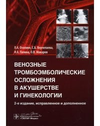 Венозные тромбоэмболические осложнения в акушерстве и гинекологии. 2-е изд., испр. и доп