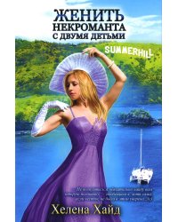 Женить некроманта с двумя детьми