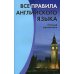 Все правила английского языка