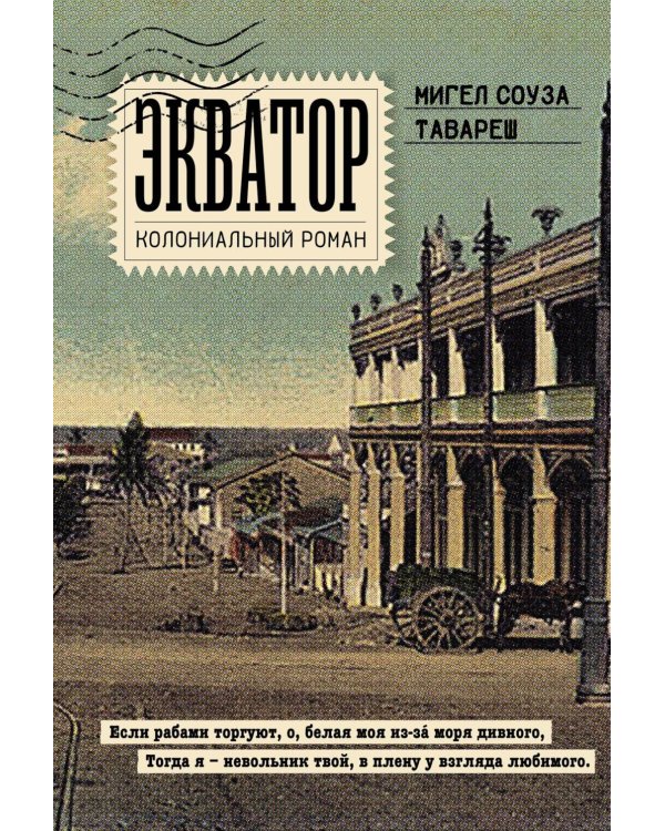 Экватор. Колониальный роман