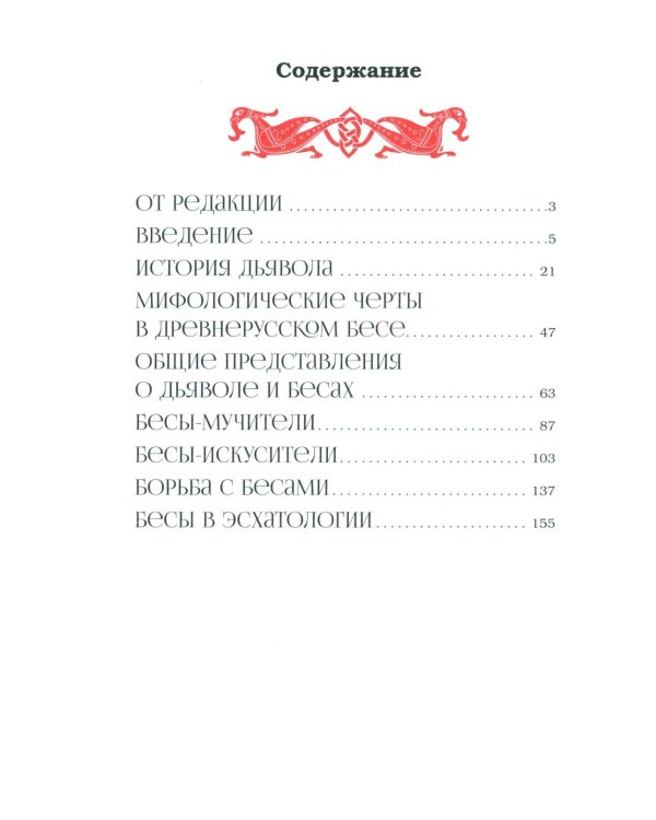 Демонология в древнерусской литературе