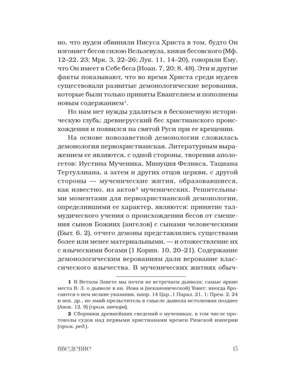 Демонология в древнерусской литературе