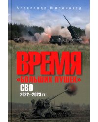 Время "больших пушек". СВО. 2022-2023 гг