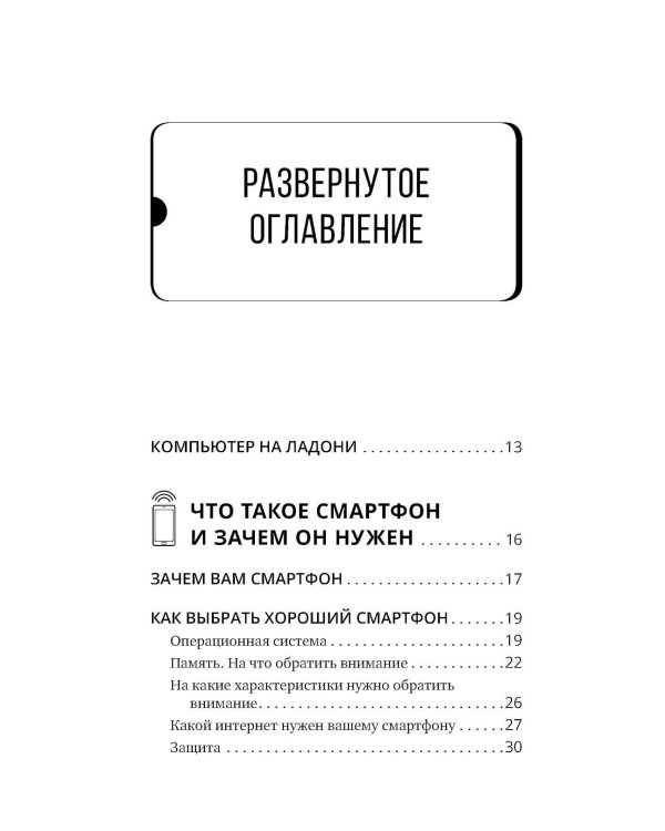 Дополнительное изображение книги «Смартфон и сотовый. Самоучитель с нуля. Максимально просто и понятно. Новейшее издание 2026 года. Плюс мессенджер МАКС»
