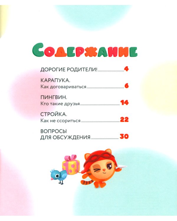 Как научиться дружить? Играем и общаемся без ссор и обид: истории для малышей