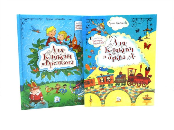Аля, Кляксич и буква "А"; Аля, Кляксич и Вреднюга (комплект из 2-х книг)