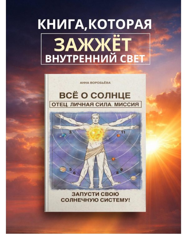 Все о солнце. Отец. Личная сила. Миссия. Запусти свою Солнечную систему!