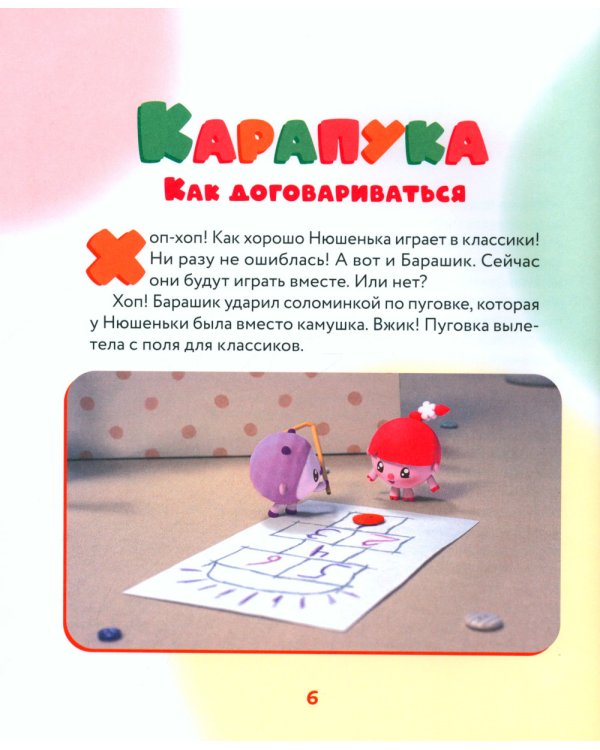 Как научиться дружить? Играем и общаемся без ссор и обид: истории для малышей