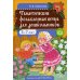 Тематические фольклорные вечера для дошкольников. 2-е изд., доп
