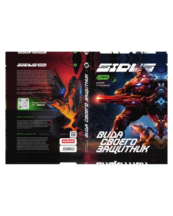 Сидус 2. Вида своего защитник