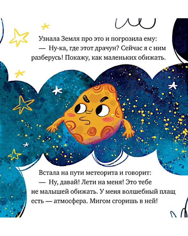 Дополнительное изображение книги «Как кометы и астероиды подружились»