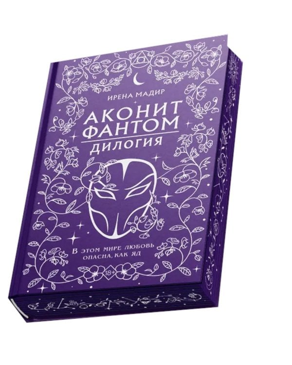 Аконит; Фантом: дилогия