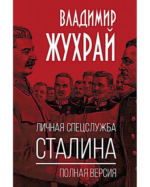 Личная спецслужба Сталина: полная версия