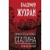 Личная спецслужба Сталина: полная версия