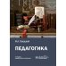Педагогика: Учебное пособие. 2-е изд., перераб. и доп Педагогика: Учебное пособие. 2-е изд., перераб. и доп