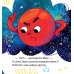 Дополнительное изображение книги «Как кометы и астероиды подружились»