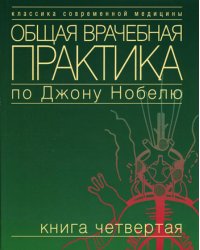 Общая врачебная практика по Джону Нобелю. В 4 кн. Кн. 4