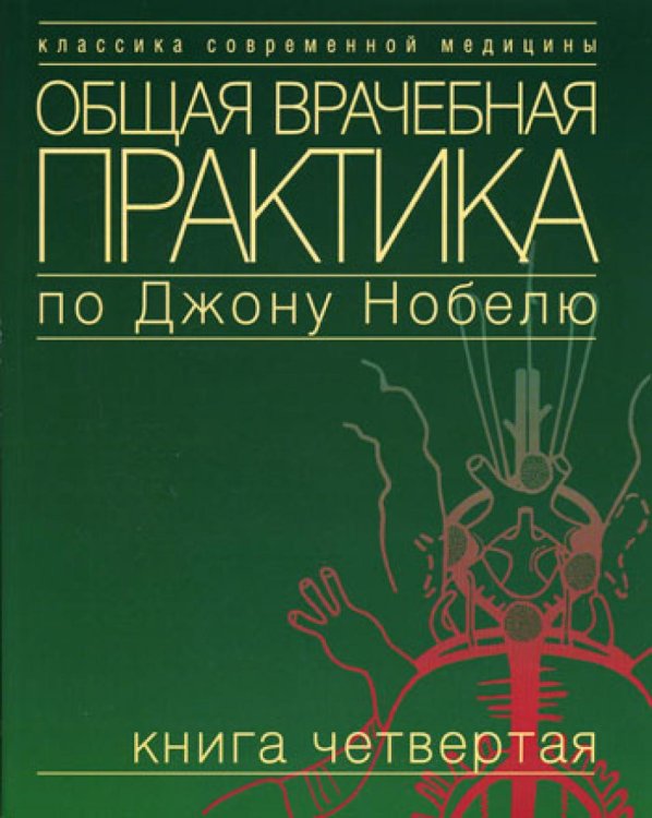 Классика современной медицины Общая врачебная практика по Джону Нобелю. В 4 кн. Кн. 4