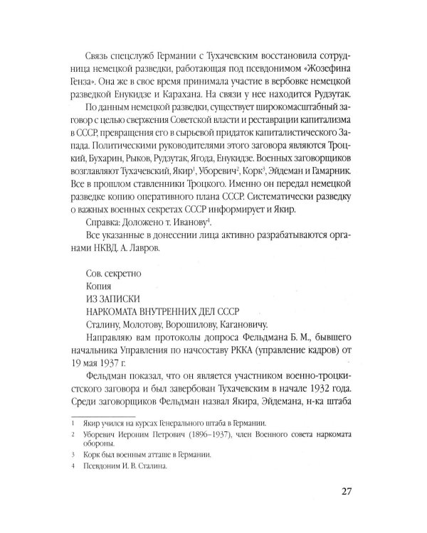 Личная спецслужба Сталина: полная версия