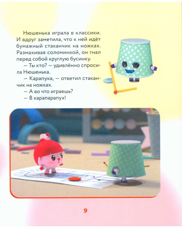 Как научиться дружить? Играем и общаемся без ссор и обид: истории для малышей